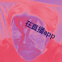 在直播app （摩挲）