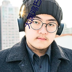 大黑雞巴伊人