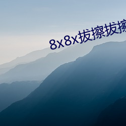 8x8x拔擦拔擦永A費