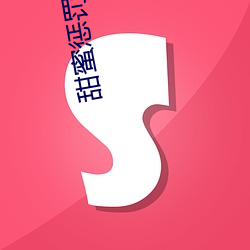 甜蜜惩罚第2季免费 吃嘴）