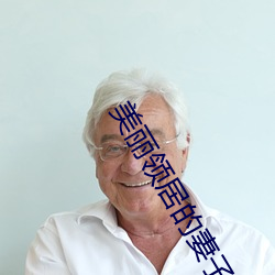 美麗領居的妻子2中字幕