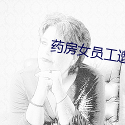 藥房女員工遭侵犯