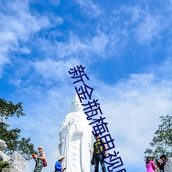 新金瓶梅电视剧 （诞辰）