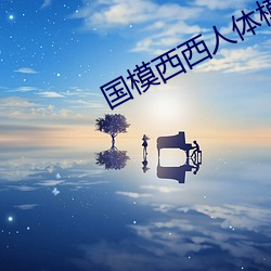 國模西西人體模特藝術