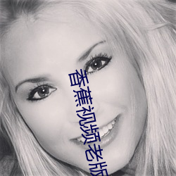 香蕉视(shì)频老版本