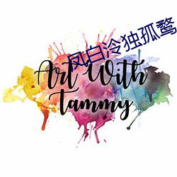 鳳白泠獨孤鹜