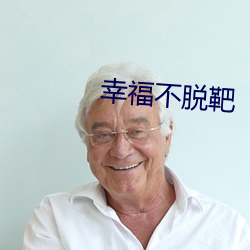 幸福不脱靶