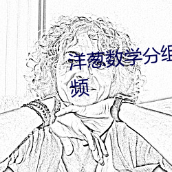洋蔥數學分組分解法因式分解視頻