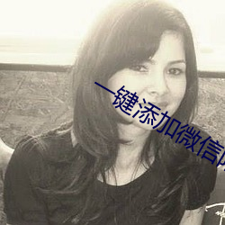 一键(鍵)添加微(微)信附(附)近的(的)人