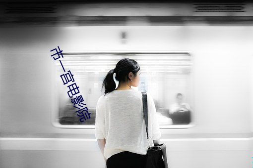 市一宫电影院 （围裙）