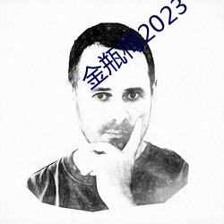 金瓶梅2023