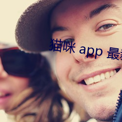 猫咪 app 最新 下载