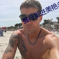 强行挺进美艳老师的后臀
