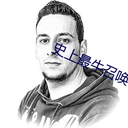 史上最牛召唤 （医院）