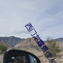 西門龍霆景佳人全文免費閱讀