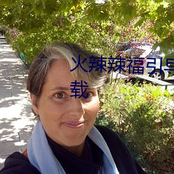 火(huǒ)辣辣福引导welcome内江站下载