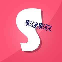 影迷(mí)影(yǐng)院