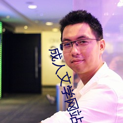成人文(wén)学网站