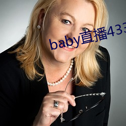 baby直播433tv下载