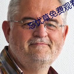 忘忧草免费观看入口