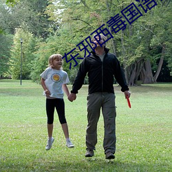 东邪西毒国语在线观看