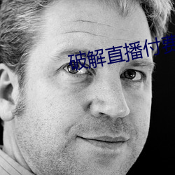 破解直播付费房间app