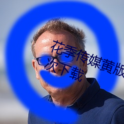 花季傳媒黃版app下載3.0.3每天三次下載