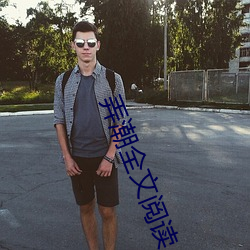 弄潮全文阅读 （过犹不及）