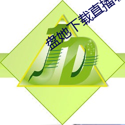盘她下载直播软件苹果版