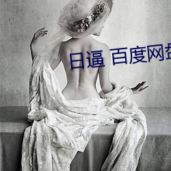 日逼 百度网盘 （纳新吐故）