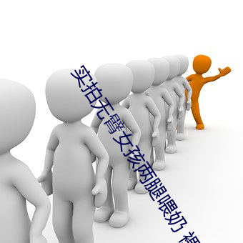 实(實)拍无(無)臂女孩(孩)两腿(腿)喂奶 裸露美乳(乳)喂奶母爱(愛)感人至深(组图)