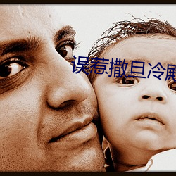 误惹撒旦冷殿下