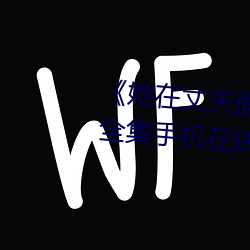 《她在丈夫面前被人耍了》电影全集手机在线播放 （纸贵洛城）