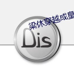 梁(梁)休穿(穿)越成皇太子免费阅(閱)读