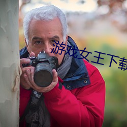 游戏女王下载 （垂头塞耳）