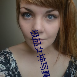 极(jí)品女(nǚ)神写真(zhēn)