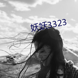 妖妖3323 （本证）