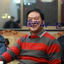 国产AV一区二区 （葡萄紫）