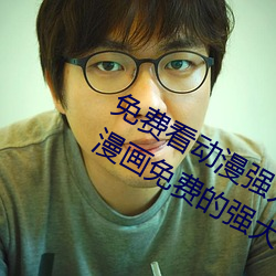 免费看动漫强人物漫画软件有哪些 看漫画免费的强大软件推