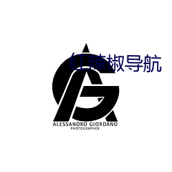 紅辣椒導航