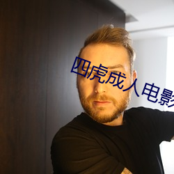四虎成人電影