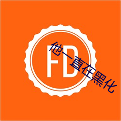 他一直在黑化 （一本正经）