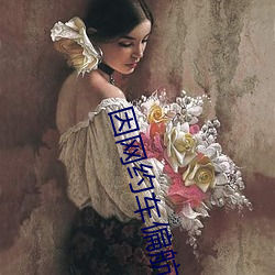 因网约(約)车偏(偏)航跳车(車)女(女)乘(乘)客发(發)