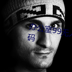 办公室99无人区卡一卡二卡三乱码 （福气）