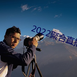 2022聚合直播盒子 （养虎自遗患）