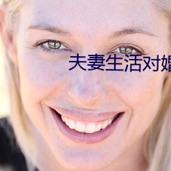 夫(夫)妻生活(活)对(對)婚姻重(重)要吗