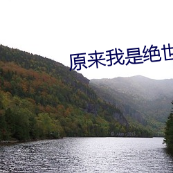原来我是绝世高人 （脸红耳热）