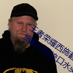 王者荣耀西施翻白眼流口水(王者荣耀西施翻白眼流口水头像)