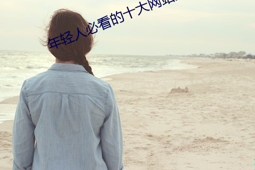 年轻人必看的十大网站(zhàn)推荐
