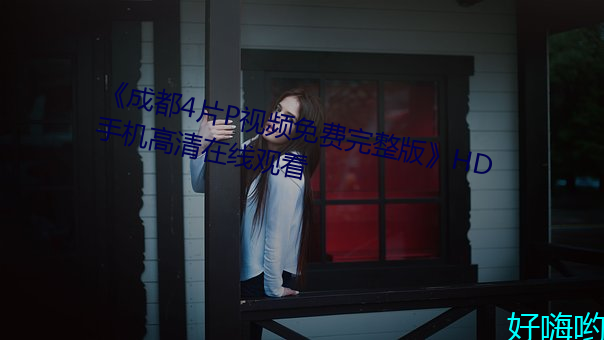 《成都4片P视频免费完整版》HD手机高清在线观看